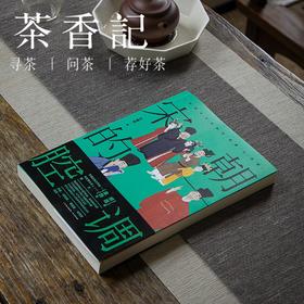 茶香记 《宋朝的腔调》石继航著 透过19位诗词名人全方位感受宋朝腔调  人文历史读物 趣味易读