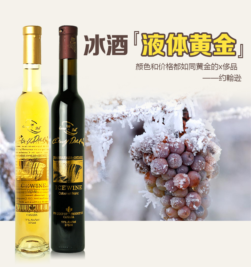 加拿大山醇戴尔冰醇 冰酒 冰葡萄酒icewinevqa级品质