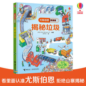 尤斯伯恩看里面·揭秘垃圾分类