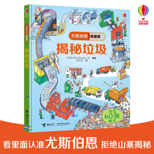 尤斯伯恩看里面·揭秘垃圾分类 商品图0