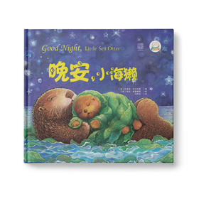 【学校荐书】晚安，小海獭：一位奶奶写给孙子的海洋童话，充满浓浓亲情与爱意的精致睡前故事！）