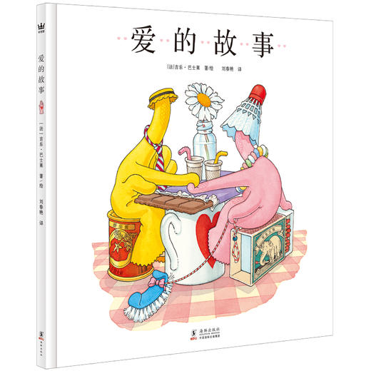 爱的故事（奇想国童书）让孩子了解“爱情”的平凡意义 商品图0