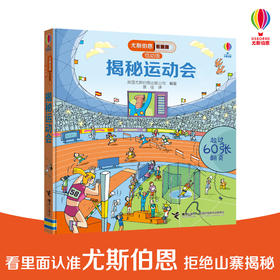 尤斯伯恩看里面（低幼版）·揭秘运动会 Look Inside揭秘系列图书，荣获英国“地理学会”银奖，60多张翻页，揭开大千世界的精彩