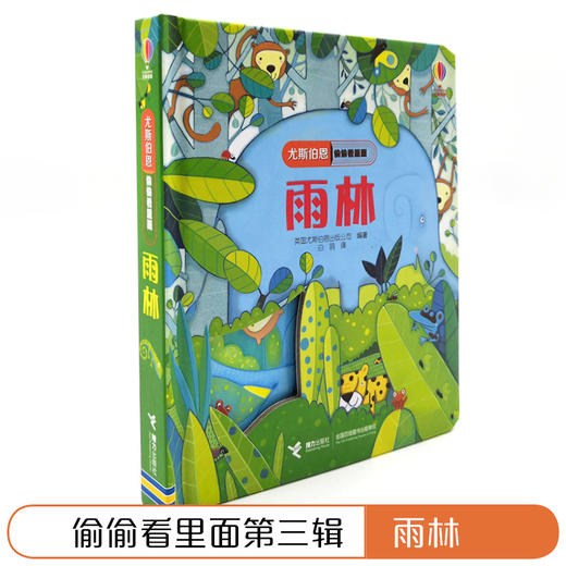 尤斯伯恩偷偷看里面·雨林 接力出版社 1-4岁 英国Usborne正版授权王牌科普 经典翻翻书 商品图2
