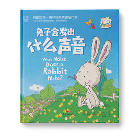 【学校荐书】兔子会发出什么声音：热闹有趣的认知故事，引导孩子获得自信