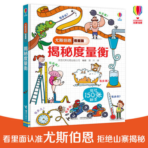 【全2册】尤斯伯恩看里面·揭秘度量衡 揭秘时间 商品图4