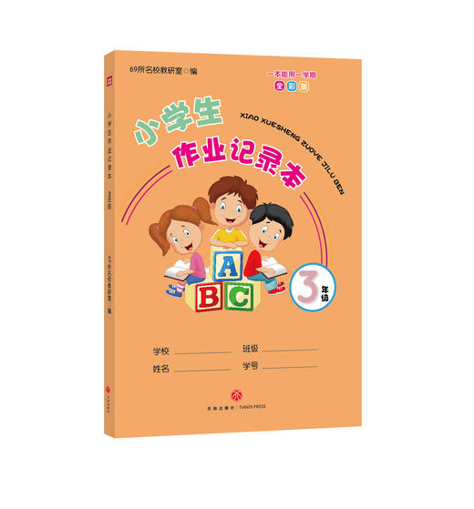小学生作业记录本.3年级 商品图0