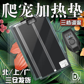 Reptile Structure-爬结构 DJ加热垫加温垫-分销