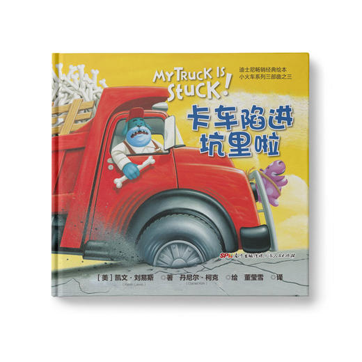 【学校荐书】卡车陷进坑里啦：凯文▪刘易斯小火车系列三部曲之三 迪士尼经典早教绘本 商品图0