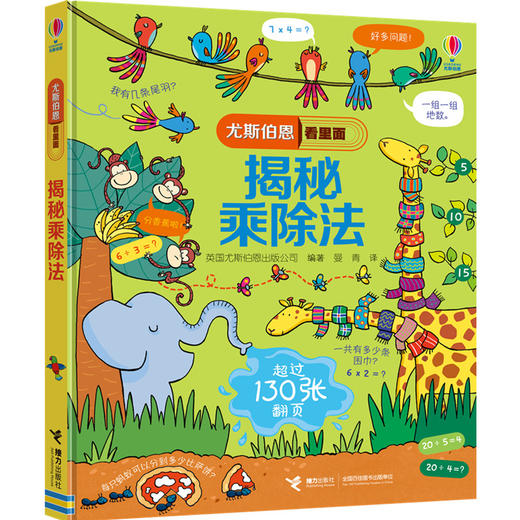 尤斯伯恩看里面·揭秘乘除法   商品图1