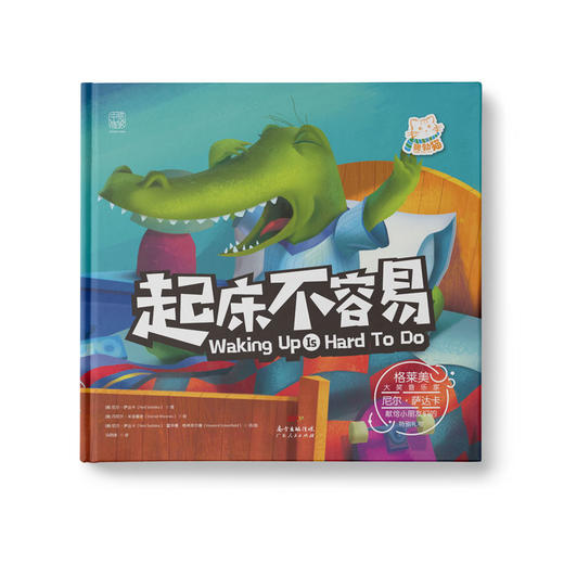 【学校荐书】起床不容易：让赖床的孩子从床上开心地跳起来！ 商品图0