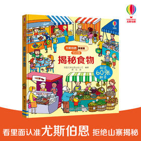 尤斯伯恩看里面（低幼版）·揭秘食物 英国Usborne出版社  Look Inside揭秘系列图书 风靡全球的科普翻翻书 被翻译成26种语言 60多张翻页