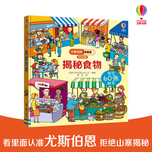 尤斯伯恩看里面（低幼版）·揭秘食物 英国Usborne出版社  Look Inside揭秘系列图书 风靡全球的科普翻翻书 被翻译成26种语言 60多张翻页 商品图0