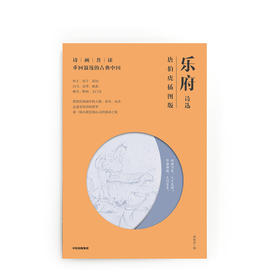 诗画共读：乐府诗选 唐伯虎插图版 文学