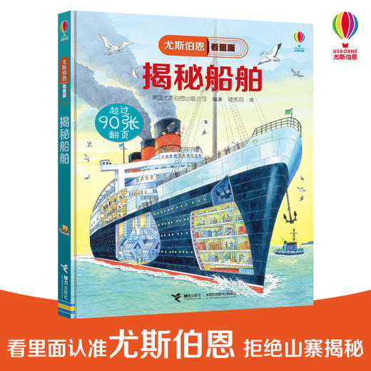 尤斯伯恩看里面·揭秘船舶 5—10岁英国尤斯伯恩出版公司授权科普图书品牌 商品图0