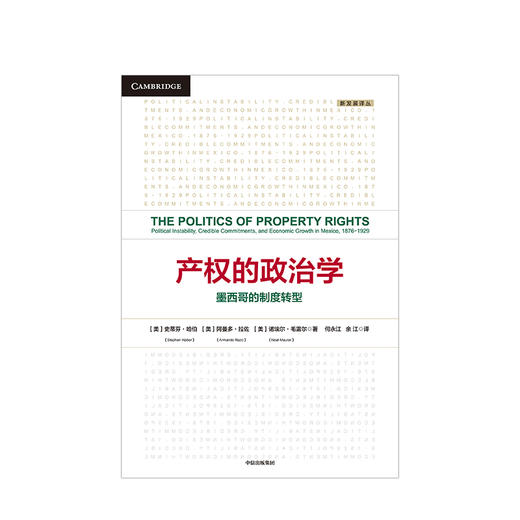 产权的政治学 [美]史蒂芬·哈伯 阿曼多·拉佐 诺埃尔·毛雷尔 著  中信出版社图书 正版书籍 商品图2