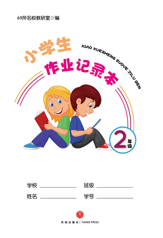 小学生作业记录本.2年级 商品图2