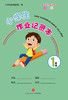 小学生作业记录本.1年级 商品缩略图4