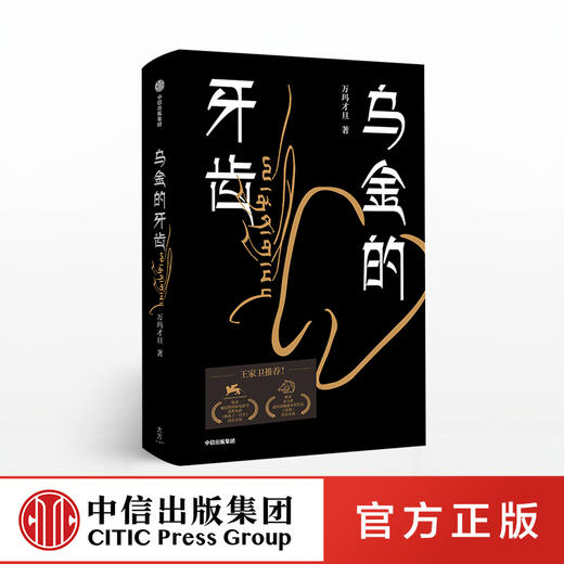 乌金的牙齿 万玛才旦 著 王家卫力荐  中信出版社图书 正版书籍 商品图0