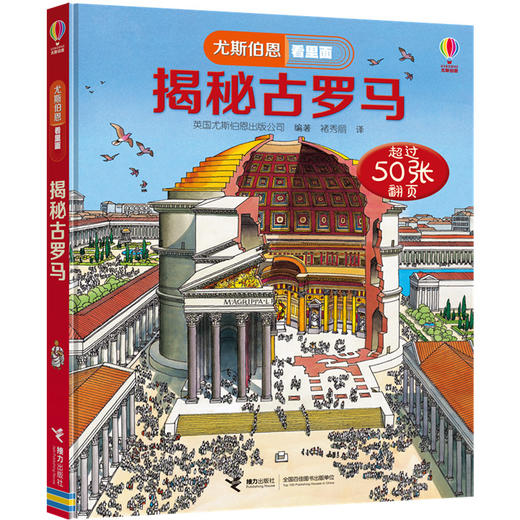 尤斯伯恩看里面·揭秘古罗马 See Inside揭秘系列图书 50多张翻页 犹如一扇扇大门 带孩子穿越回古罗马 探索强大的罗马帝国 商品图1