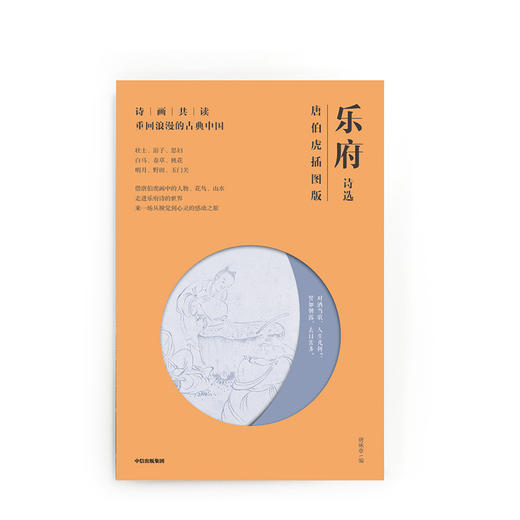 诗画共读：乐府诗选 唐伯虎插图版 唐咏章著  中信出版社图书 正版书籍 商品图2