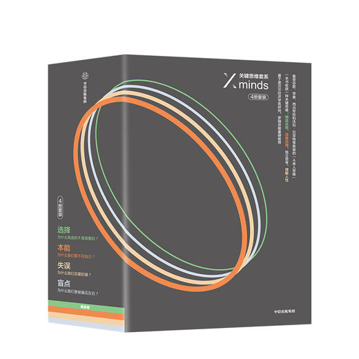 关键思维系列（X minds）（选择+本能+失误+盲点）（套装共4册） 希娜·艾扬格著 中信出版社图书 商品图2