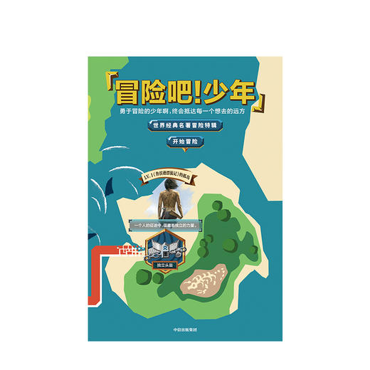 冒险吧！少年（套装共5册） 经典文学作品 文学名著 中信出版社图书 正版书籍 商品图2