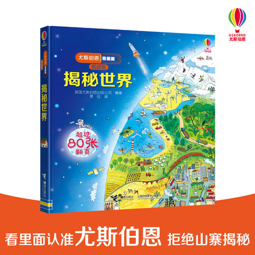 尤斯伯恩看里面（低幼版）·揭秘世界 Look Inside揭秘系列图书 荣获英国“地理学会”银奖 50多张翻页 揭开大千世界的精彩 商品图0