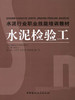水泥检验工/水泥行业职业技能培训教材 商品缩略图0