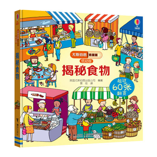 尤斯伯恩看里面（低幼版）·揭秘食物 英国Usborne出版社  Look Inside揭秘系列图书 风靡全球的科普翻翻书 被翻译成26种语言 60多张翻页 商品图1
