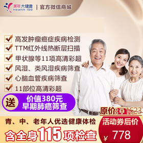 【限时立减】孝敬长辈、关爱自己、健康无忧体检套餐，适用所有人群，全身11项彩超、7项高发肿瘤筛查、胸部CT、肝功能12项检测