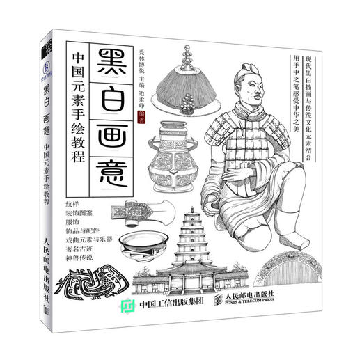 黑白画意 中国元素手绘教程  商品图0