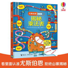 尤斯伯恩看里面·揭秘乘法表 See Inside揭秘系列图书，120多张翻页，揭秘乘法表中的规律，在互动翻翻中帮助孩子巧记乘法表