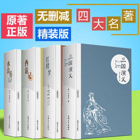 无障碍阅读 精装版 中国四大名著之红楼梦西游记水浒传三国演义