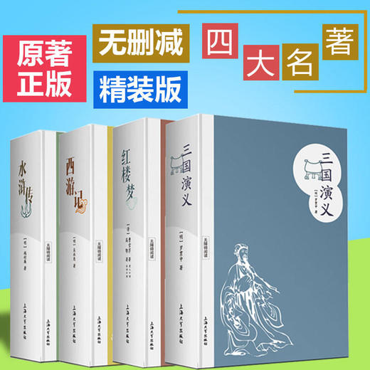 无障碍阅读 精装版 中国四大名著之红楼梦西游记水浒传三国演义 商品图0