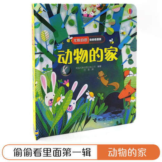 尤斯伯恩偷偷看里面·动物的家  接力出版社 1-4岁 英国Usborne正版授权王牌科普 经典翻翻书 商品图2