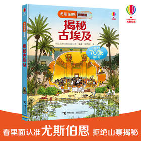 尤斯伯恩看里面·揭秘古埃及 英国Usborne出版社王牌科普 See Inside揭秘系列图书 70多张翻页