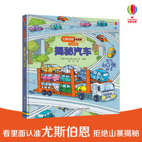 尤斯伯恩看里面（低幼版）·揭秘汽车 风靡全球的科普翻翻书 被翻译成26种语言 60多张翻页 双层翻翻+推拉机关 层层深入