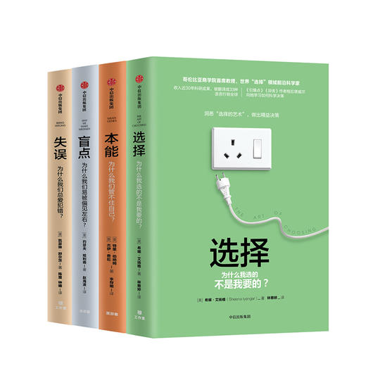 关键思维系列（X minds）（选择+本能+失误+盲点）（套装共4册） 希娜·艾扬格著 中信出版社图书 商品图3