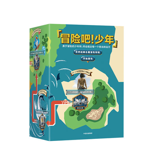 冒险吧！少年（套装共5册） 经典文学作品 文学名著 中信出版社图书 正版书籍 商品图1