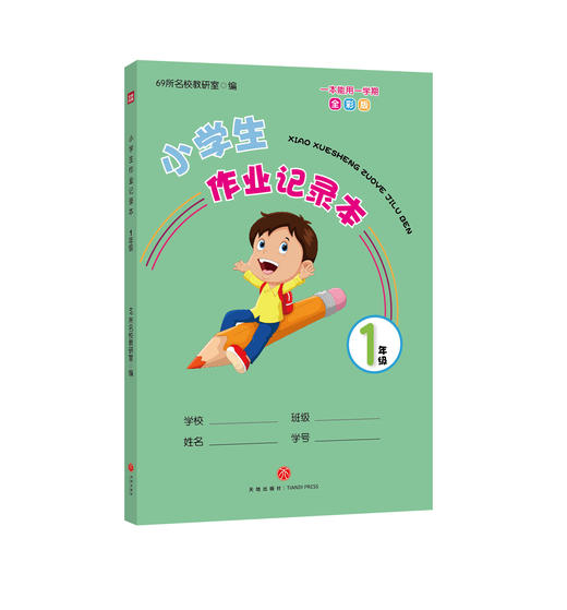 小学生作业记录本.1年级 商品图0