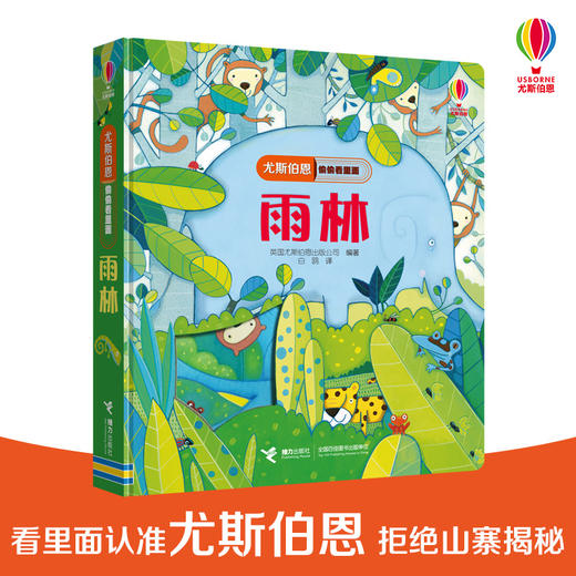 尤斯伯恩偷偷看里面·雨林 接力出版社 1-4岁 英国Usborne正版授权王牌科普 经典翻翻书 商品图0