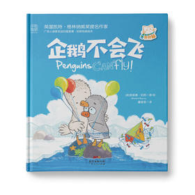 【学校荐书】企鹅不会飞：让孩子学会自我认同，珍惜友谊