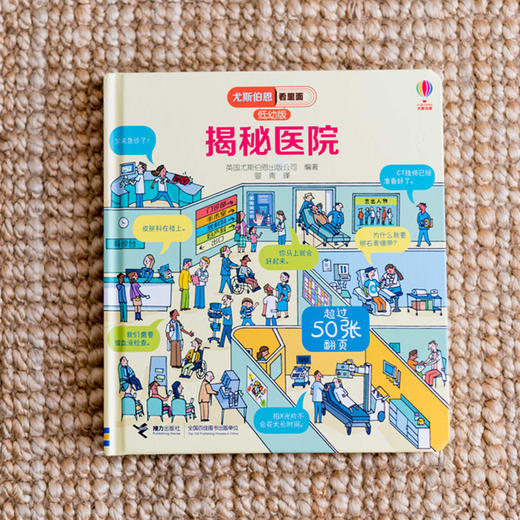 尤斯伯恩看里面（低幼版）·揭秘医院 Look Inside揭秘系列图书 荣获英国“地理学会”银奖 50多张翻页 揭开医院的秘密 商品图2