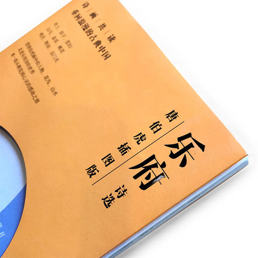 诗画共读：乐府诗选 唐伯虎插图版 文学 商品图1