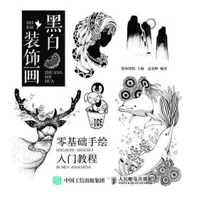 黑白装饰画 零基础手绘入门教程 
