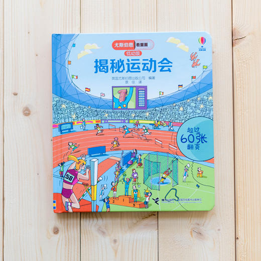 尤斯伯恩看里面（低幼版）·揭秘运动会 Look Inside揭秘系列图书，荣获英国“地理学会”银奖，60多张翻页，揭开大千世界的精彩 商品图2