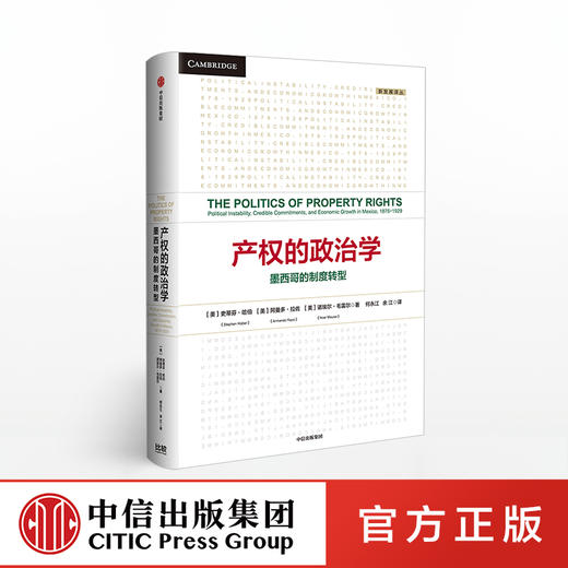 产权的政治学 [美]史蒂芬·哈伯 阿曼多·拉佐 诺埃尔·毛雷尔 著  中信出版社图书 正版书籍 商品图0