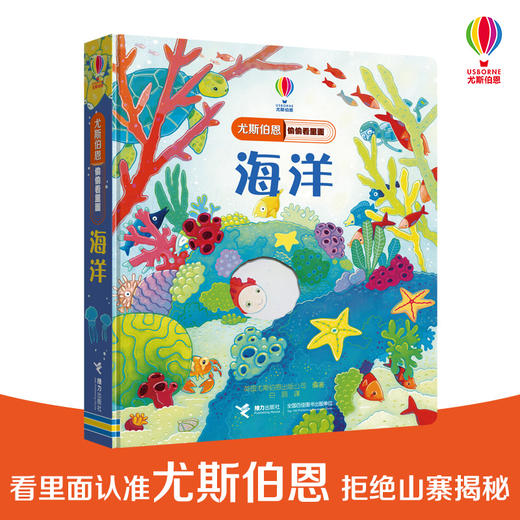 尤斯伯恩偷偷看里面·海洋  接力出版社 1-4岁 英国Usborne正版授权王牌科普 经典翻翻书 商品图0
