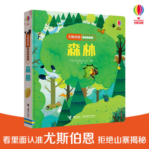 尤斯伯恩偷偷看里面·森林 接力出版社  接力出版社 1-4岁 英国Usborne正版授权王牌科普 经典翻翻书 商品图0